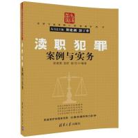 正版新书]渎职犯罪案例与实务陈建勇9787302476009