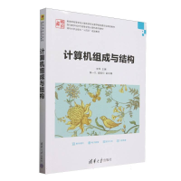 正版新书]计算机组成与结构(教育部高等学校计算机类专业教学指