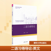 正版新书]二语习得导论刘梅华 编9787302688365