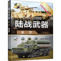 正版新书]陆战武器鉴赏(珍藏版)《深度军事》编委会 编978730261