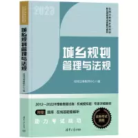 正版新书]2023城乡规划管理与法规/全国注册城乡规划师职业资格