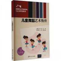 正版新书]儿童舞蹈艺术教育作者9787302659594