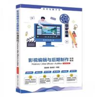 正版新书]影视编辑与后期制作标准教程 微课视频版魏砚雨杨晓笛9