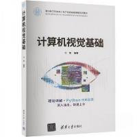 正版新书]计算机视觉基础作者9787302661221