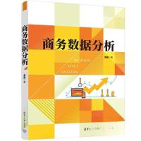 正版新书]商务数据分析黄翼 著9787302626046