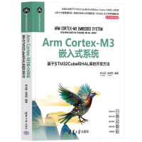 正版新书]Arm Cortex-M3嵌入式系统 基于STM32Cube和HAL库的开发