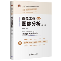 正版新书]图像工程——中册:图像分析(第5版)章毓晋978730266