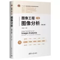 正版新书]图像工程——中册:图像分析(第5版)章毓晋978730266