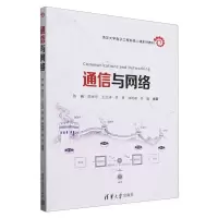 正版新书]通信与网络(清华大学电子工程系核心课系列教材)编者: