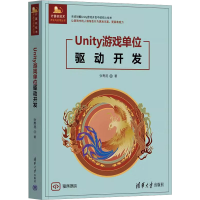 正版新书]Unity游戏单位驱动开发张寿昆 著9787302679592