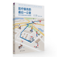 正版新书]医疗服务的最后一公里 基层卫生健康体系现状与发展策