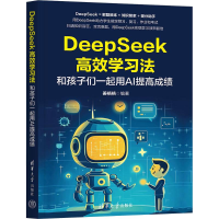 正版新书]DEEPSEEK高效学习法 和孩子们一起用AI提高成绩姜格格
