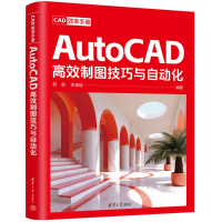 正版新书]CAD效率手册 AutoCAD高效制图技巧与自动化符剑,宋培培