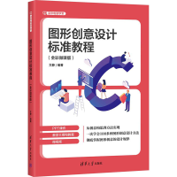 正版新书]图形创意设计标准教程(全彩微课版)文静 编97873026706