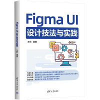 正版新书]Figma UI设计技法与实践王欣9787302675860