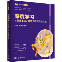 正版新书]深度学习 从算法本质、系统工程到产业实践王书浩、徐
