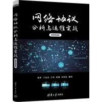 正版新书]网络协议分析与运维实战 微课视频版张津、于亮亮、左