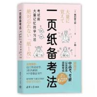 正版新书]一页纸备考法:考试前大量记忆的学习法[日]棚田健大郎