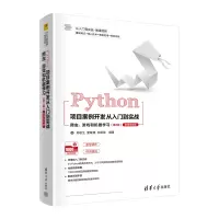 正版新书]Python项目案例开发从入门到实战——爬虫、游戏和机器