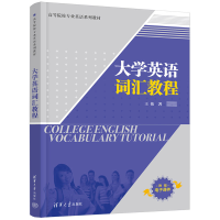 正版新书]大学英语词汇教程王伟 著9787302594871