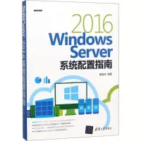 正版新书]Windows Server 2016系统配置指南戴有炜9787302502876