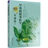 正版新书]罕见病叙事医学 爱,有温度张抒扬,刘薇,陈芳 等 编9787