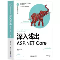 正版新书]深入浅出:ASP.NET CORE周家安9787302656685