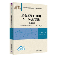 正版新书]复杂系统仿真的ANYLOGIC实践(第2版)刘亮 主编,陈永刚