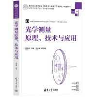正版新书]光学测量原理、技术与应用冯其波 主编 李家琨 副主编