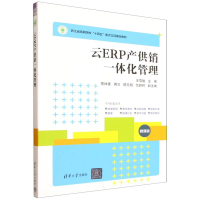 正版新书]云ERP产供销一体化管理(微课版浙江省高职院校十四五重