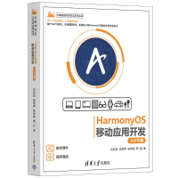 正版新书]HarmonyOS移动应用开发 ArkTS版刘安战 等978730263877