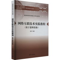 正版新书]网络互联技术实验教程(基于思科设备)唐灯平978730266