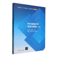 正版新书]Web前端开发项目化教程(第2版)编者:汤明伟//曹雪花|97