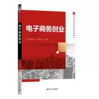 正版新书]电子商务创业董志良,董晓娟,安海岗 编9787302667636