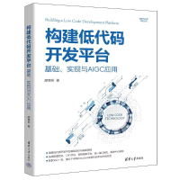 正版新书]构建低代码开发平台廖育彬9787302679318