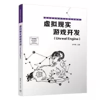 正版新书]虚拟现实游戏开发(Unreal Engine)李华·D97873026264