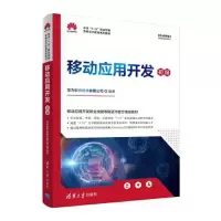 正版新书]移动应用开发 初级华为软件技术有限公司9787302585572