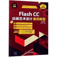 正版新书]Flash CC动画艺术设计案例教程(第4版全彩印刷高等院校