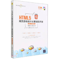 正版新书]HTML5网页游戏设计从基础到开发 第2版·微课视频版夏敏