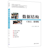 正版新书]数据结构(C语言,慕课版)主编:殷超 李庆印 副主编: