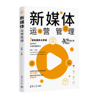 正版新书]新媒体运营管理张铮9787302676515