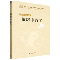 正版新书]临床中药学张金莲、毛晓健 著9787302691631