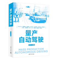 正版新书]量产自动驾驶林伟 编9787302671152