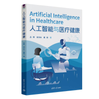 正版新书]人工智能与医疗健康吕刚、应华永、董扬9787302686125