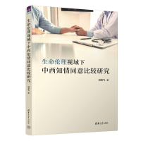 正版新书]生命伦理视域下中西知情同意比较研究冯龙飞 著9787302