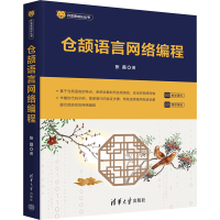 正版新书]仓颉语言网络编程张磊 著9787302679578