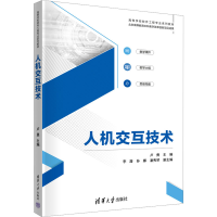 正版新书]人机交互技术卢勇 编9787302660842