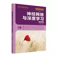 正版新书]神经网络与深度学习(微课视频版)尚文倩978730262183