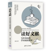 正版新书]读好文献 写作导向的学术阅读指导傅力9787302654667