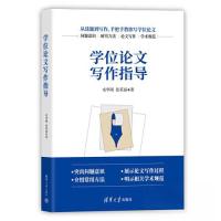 正版新书]学位论文写作指导戎华刚;张英丽9787302635857